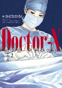 Ｄｏｃｔｏｒ―Ｘ　外科医・大門未知子　ＢＯＯＫ．２ 幻冬舎単行本