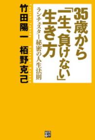 ３５歳から「一生、負けない」生き方 - ランチェスター秘密の人生法則