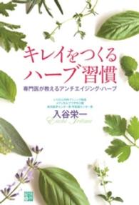 キレイをつくるハーブ習慣 - 専門医が教えるアンチエイジング・ハーブ
