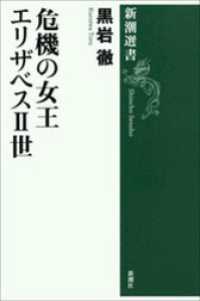 新潮選書<br> 危機の女王 エリザベスII世