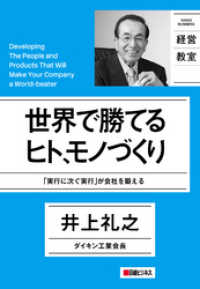 世界で勝てるヒト、モノづくり　「実行に次ぐ実行」が会社を鍛える