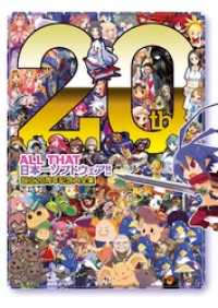 電撃の攻略本<br> ＡＬＬ　ＴＨＡＴ日本一ソフトウェア！！ - 設立２０周年記念大全集