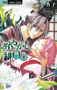 あやかし緋扇 １０ くまがい杏子 著 電子版 紀伊國屋書店ウェブストア オンライン書店 本 雑誌の通販 電子書籍ストア