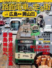 講談社シリーズＭＯＯＫ<br> 路面電車の走る街（４）　広島電鉄・岡山電気軌道