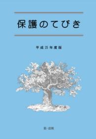 保護のてびき 〈平成２５年度版〉