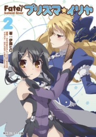 角川スニーカー文庫<br> Ｆａｔｅ／ｋａｌｅｉｄ　ｌｉｎｅｒプリズマ☆イリヤ 〈２〉
