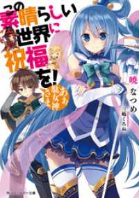 この素晴らしい世界に祝福を！　あぁ、駄女神さま【電子特別版】 角川スニーカー文庫