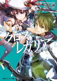 クロス×レガリア　双貌の王 角川スニーカー文庫