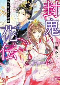 封鬼花伝　暁に咲く燐の絵師 角川ビーンズ文庫