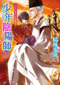 少年陰陽師　かなしき日々に咲き遺れ 角川ビーンズ文庫