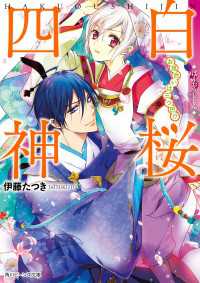 白桜四神　お見合いは三つ巴！？ 角川ビーンズ文庫