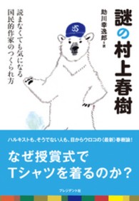 謎の村上春樹 - 読まなくても気になる国民的作家のつくられ方