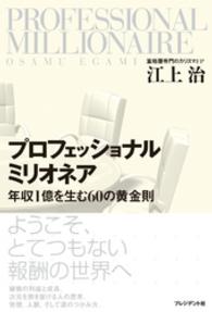 プロフェッショナルミリオネア<年収1億を生む60の黄金則>