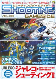 ゲームサイドブックス<br> シューティングゲームサイド 〈ｖｏｌ．８〉