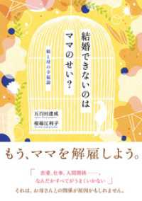 結婚できないのはママのせい？ - 娘と母の幸福論