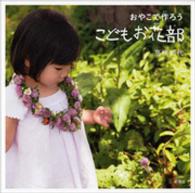 おやこで作ろうこどもお花部