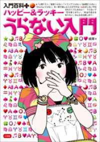 入門百科＋<br> 入門百科＋（プラス）　ハッピー＆ラッキー　うらない入門