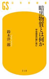 暗黒物質とは何か　宇宙創成の謎に挑む 幻冬舎新書