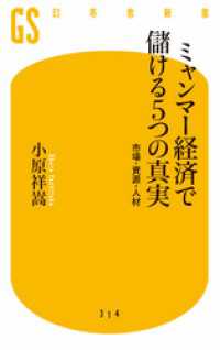 幻冬舎新書<br> ミャンマー経済で儲ける5つの真実　市場・資源・人材