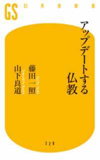 幻冬舎新書<br> アップデートする仏教
