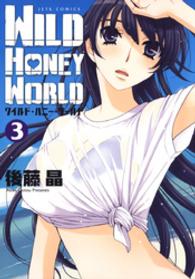 ワイルド・ハニー・ワールド　3巻 ヤングアニマルコミックス