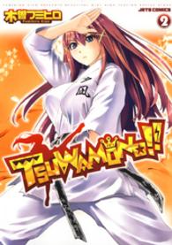 TSUWAMONO！！　2巻 ヤングアニマルコミックス