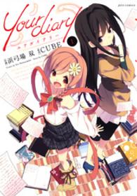 your diary　1巻 ヤングアニマルコミックス