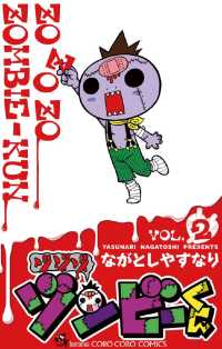 ゾゾゾ ゾンビーくん（２） てんとう虫コミックス