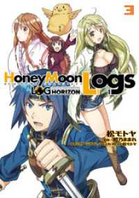 ログ・ホライズン外伝　HoneyMoonLogs 3 電撃コミックス