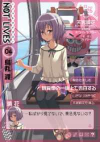 電撃コミックス<br> NOT LIVES -ノットライヴス-(4)