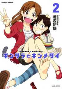 バンブーコミックス 4コマセレクション<br> ギンダラとキンメダイ　（２）