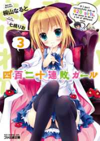 ファミ通文庫<br> 四百二十連敗ガール3
