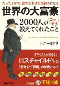 王様文庫<br> 世界の大富豪２０００人がこっそり教えてくれたこと
