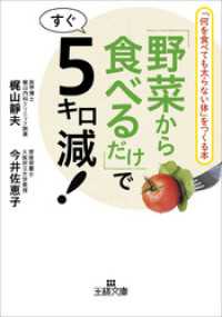 王様文庫<br> 「野菜から食べるだけ」ですぐ５キロ減！　「何を食べても太らない体」をつくる本