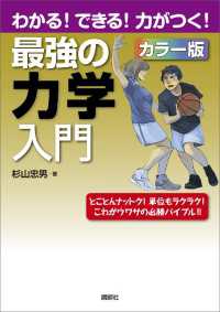 最強の力学入門　わかる！できる！力がつく！カラー版 ＫＳ理工学専門書