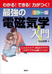 最強の電磁気学入門 わかる！できる！力がつく！カラー版 / 杉山