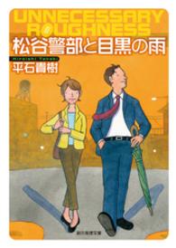 松谷警部と目黒の雨 創元推理文庫