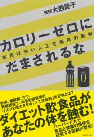 カロリーゼロにだまされるな - 本当は怖い人工甘味料の裏側