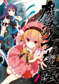 魔法少女禁止法 〈１〉