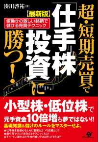 【最新版】超・短期売買で「仕手株投資」に勝つ！