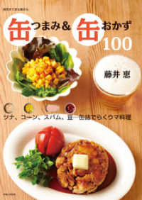 缶つまみ＆缶おかず１００ 別冊すてきな奥さん