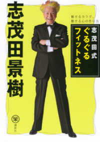 志茂田式ぐるぐるフィットネス　魅せるカラダ、魅せる心の作り方