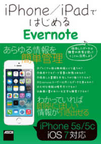 ｉＰｈｏｎｅ／ｉＰａｄではじめるＥｖｅｒｎｏｔｅ アスキー書籍