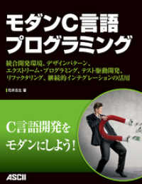 アスキー書籍<br> モダンＣ言語プログラミング - 統合開発環境、デザインパターン、エクストリーム・プ