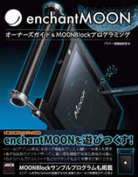 ｅｎｃｈａｎｔＭＯＯＮオーナーズガイド＆　ＭＯＯＮＢｌｏｃｋプログラミング - ｅｎｃｈａｎｔＭＯＯＮのすべてがわかる！ アスキー書籍