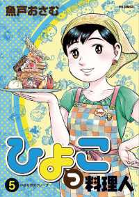 ひよっこ料理人（５） ビッグコミックス