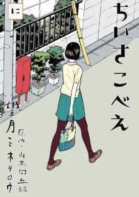 ちいさこべえ（２） ビッグコミックススペシャル