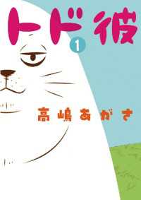 トド彼（１） やわらかスピリッツ