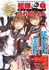 エンターブレインムック<br> 艦隊これくしょんー艦これー鎮守府生活のすゝめ 〈ｖｏｌ．１〉