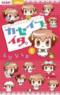 カセイフがイタ。（１） ちゃおコミックス